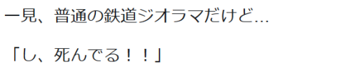 highlandvalley:  一見、普通の鉄道ジオラマだけど… 「し、死んでる！！」https://twitter.com/paramilipic/status/859382120648552448