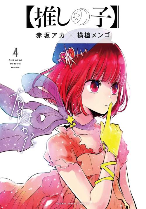 kaguyasamablog: Oshi no Ko volume covers 1-4