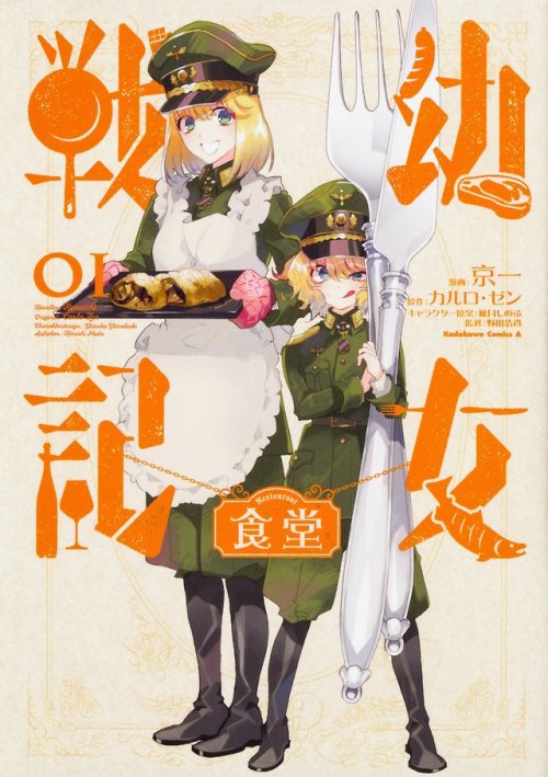 hishou-10-9:   Youjo senki spinoff gourmet manga Volume 1 Cover   Illustration by Kyouichi