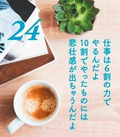 斎藤一人さん名言集 仕事は6割の力で やるんだよ 10割でやったものには 悲壮感が出ちゃうんだよ