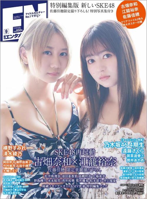 soimort48:  「ENTAME特別編集版 2019年9月号」 古畑奈和・江籠裕奈  https://www.amazon.co.jp/dp/B07TQYRL9G/
