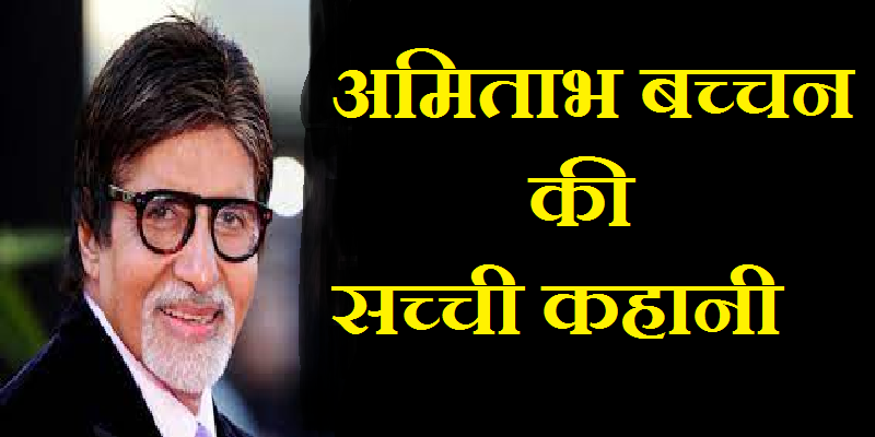 अमिताभ बच्चन के द्वारा सुनाई एक कहानी – हवाई यात्रा (Real Hindi Story)