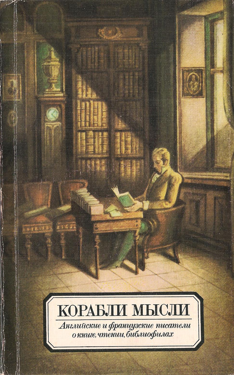 Французские писатели рассказы. Книги корабли мысли. Французские авторы книг. Книги французских писателей. Французский произведение Автор.