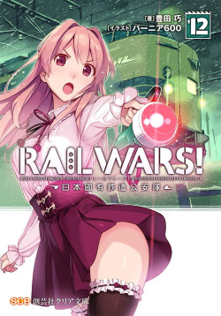 kuzira8:  Amazon: RAIL WARS! 日本國有鉄道公安隊 (クリア文庫): 豊田 巧, バーニア600
