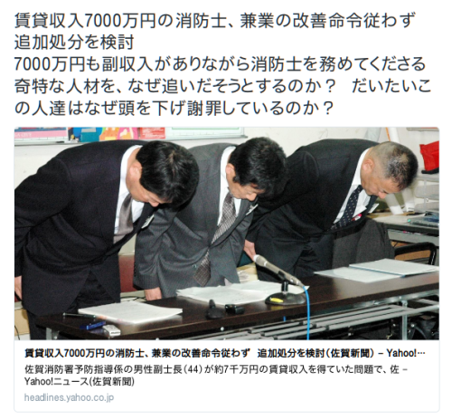 y-kasa:  町村泰貴さんのツイート: “賃貸収入7000万円の消防士、兼業の改善命令従わず　追加処分を検討 7000万円も副収入がありながら消防士を務めてくださる奇特な人材を、なぜ追いだそうとするのか？　だいたいこの人達はなぜ頭を下げ謝罪しているのか？