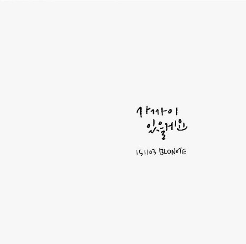  I’ll stay close 20151103 Blonote 