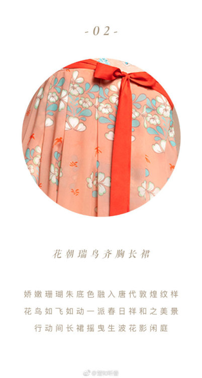 dressesofchina:Flower and auspicious bird ruqun set 花朝瑞鸟襦裙三件套 from Chuyan’s new collection of Tang d