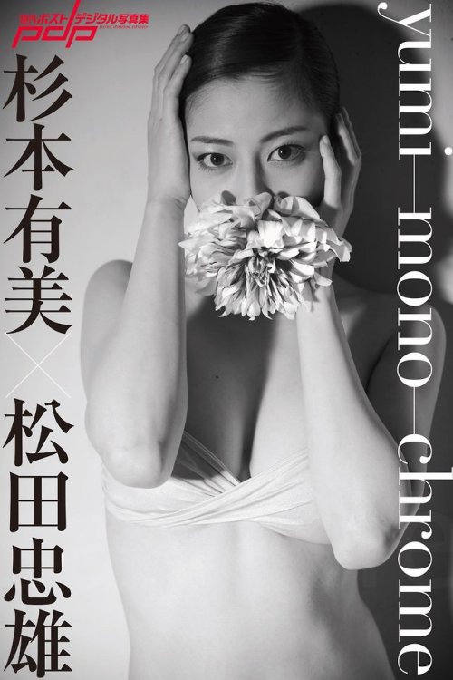 petashi: 杉本有美×松田忠雄　yumi-mono-chrome 2019/08/19