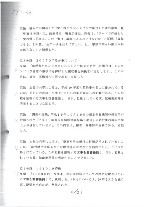 ２４丁―０３　K　270918第１準備書面　乙イ号証の否認
２４丁　K　270918第１準備書面　乙イ号証の否認　#志田原信三裁判官　平成27年（ワ）第566号　不当利得返還請求事件　#小島千栄子書記官　
#高橋努越谷市長　H191019国保税詐欺