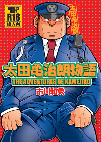 gaymanga: Cover and pages from The Adventures of Kamejiro (太田亀治朗物語), 2013 Doujinishi by Kazuhide Ich