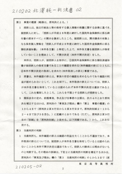 NN　210202北澤純一判決書　０２
https://pin.it/2IUhfLr
#最高裁報告事件
事件番号　令和元年（行コ）第３１３号　東京高裁
第１回口頭弁論
『　#北澤純一裁判官　#渡辺智子裁判官　#新田和憲裁判官　』
第２回口頭弁論
『　#北澤純一裁判官　#田中秀幸裁判官　#新田和憲裁判官　』
第３回判決書『　#北澤純一裁判官　#新田和憲裁判官　#青木裕史裁判官　』