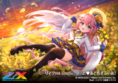 『Z/X』りーど♥あともすふぃあ
9月16日発売のTCG『Z/X Zillions of enemy X』EXパック 第29弾 『シャイニーステージ ！！』にて「ミーリィ 2nd single『りーど♥あともすふぃあ』」を描かせていただきました。よろしくお願いいたします。
https://www.zxtcg.com/product/expack_29.html