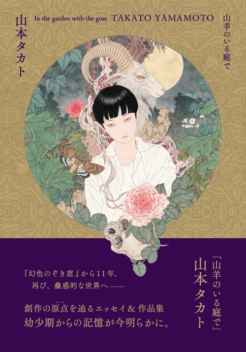 Takato Yamamoto&rsquo;s new essay/art book &ldquo;In the Garden with the Goat&rdquo; is now availabl