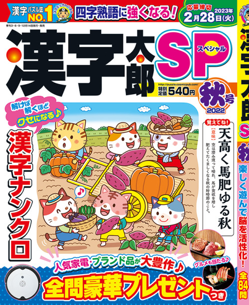 【お仕事】
2022年9月14日発売の「漢字太郎SP秋号（コスミック出版様）」にて、一意専心でパズルに立ち向かっているボーイのイラストを描きました。四字熟語って奥が深いですね。