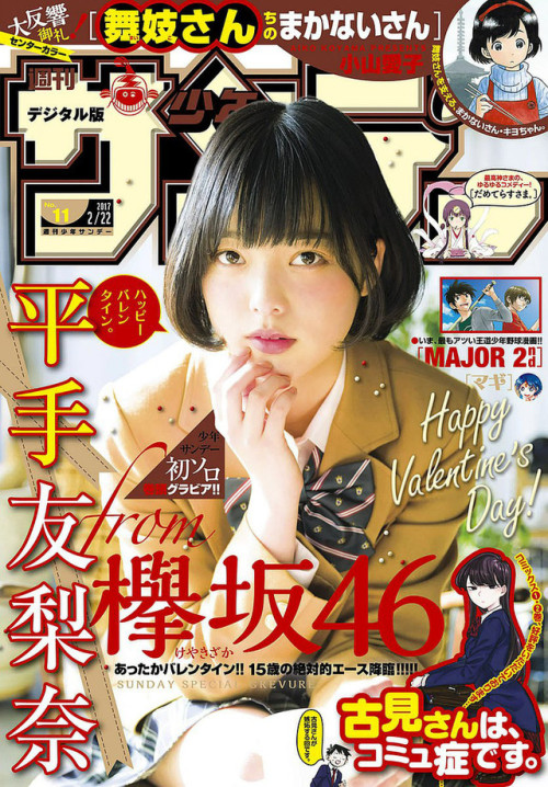 週刊少年サンデー 2017年11号平手友梨奈