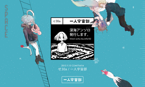 gmbko: 2done: 11/15 COMITIA114 東2 せ30a【一人宇宙部】新刊「マリンスノーの海でおやすみ」A5正方形/200P/1300円総勢11名の執筆陣による、深海にまつわる創作