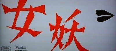 The World Of Maricofff 女妖 1960 また変な映画を観てしまった なにこのタイトルバック The World Of Maricofff 女妖 1960 また変な映画を観てしまった なにこのタイトルバック