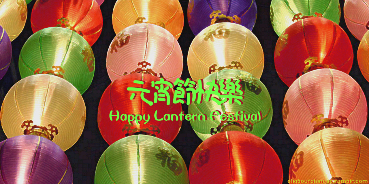 All About Chinese 元宵节快乐 Happy Lantern Festival