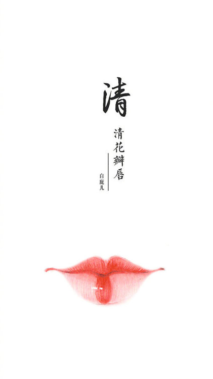 lip shape styles throughout the ages.  (Han- Tang -Tang -Tang - Song - Ming - Qing -Qing)artist: 白鹿儿