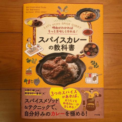 またまた江戸の伊東将軍からブツが届きました❗️箱を開けると本とレトルトとスパイスキットが。古巣、東京カリ〜番長著、水野監修『スパイスカレーの教科書』と去年、俺が入院してまだ試せてなかった番長監修のS&