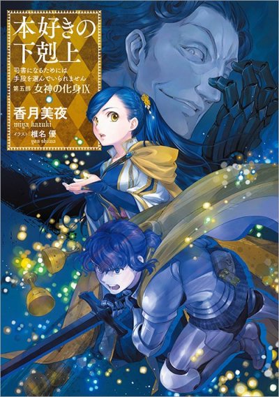 Ascendance of a Bookworm / Honzuki no GekokujouLight Novel 30 CoverPart 5, Volume 9 #ascendance of a bookworm  #honzuki no gekokujou  #bookworm light novel