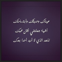 #kuwait #kw #kuw #q8 #7ub #a7bk #ksa #qatar #bahrain #oman #arab #السعوديه #instaarab #sh3r #b07 #غرد_بصوره #بوح #arabic #uae #gulf #instagram #كويت #شعر #الكويت #خواطر #خواطري #خواطر_شعر #خواطر_حب