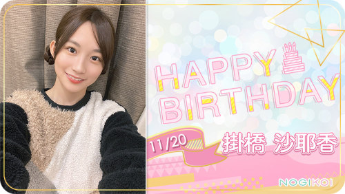 掛橋沙耶香 × HAPPY BIRTHDAY #乃木恋