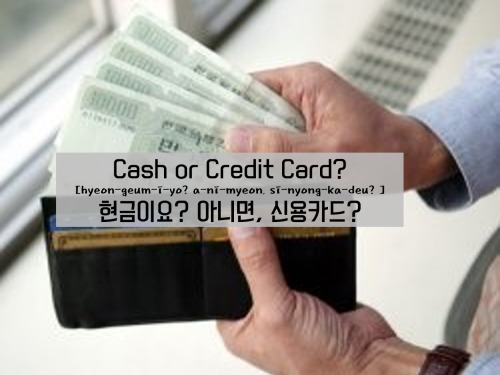 [Learn Korean] 현금이요? 아니면, 신용카드? = Cash or Credit Card?