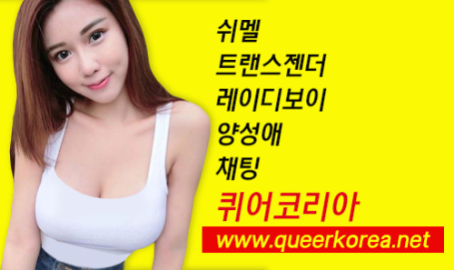 퀴어코리아 www.queerkorea.net 퀴어코리아 www.queerkorea.net퀴어코리아 www.queerkorea.net범성애 다성애 섹시걸 만남 쉬멜 레이디보이 채팅 