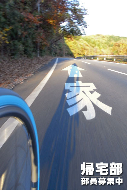 mayoshima:  帰るべき家がそこにある！秀逸すぎる帰宅部勧誘ポスター19選 ｡ﾟ(ﾟ^∀^ﾟ)ﾟ｡ｷﾞｬｰﾊｯﾊｯﾊｯﾊｯﾊｯﾊﾊｯﾊｯﾊｯﾊｯﾊｯﾊ !!これもいい出来。