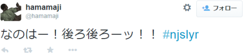 hamamaji ‏@hamamajiなのはー！後ろ後ろーッ！！ #njslyr