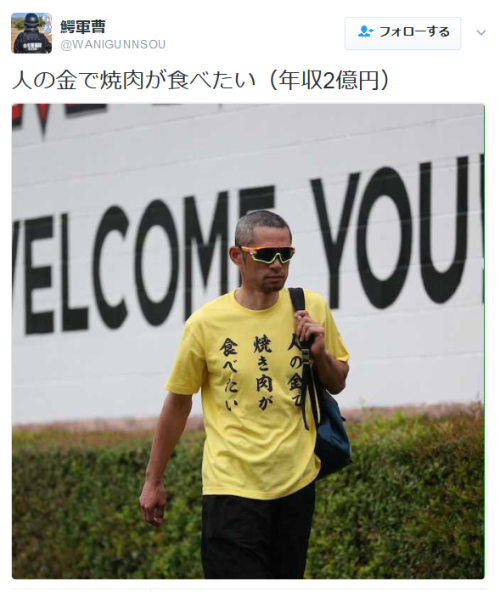 highlandvalley:  鰐軍曹さんのツイート: “人の金で焼肉が食べたい（年収2億円） https://t.co/kdlbJAmMNq”