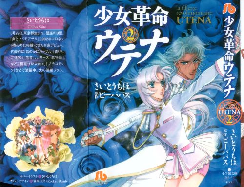 vintagemanga: SAITOU Chiho (さいとうちほ ) and Be-Papas (ビーパパス ), La fillette révolutionnaire Utena