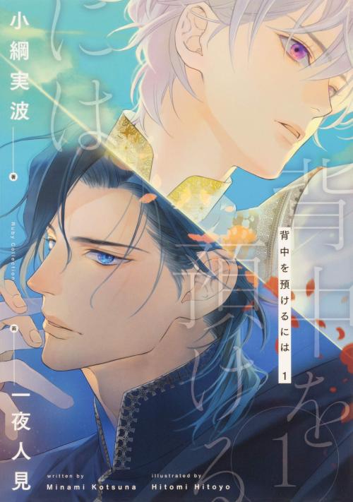 Senaka wo azukeru ni ha Vol.1 (light novel)