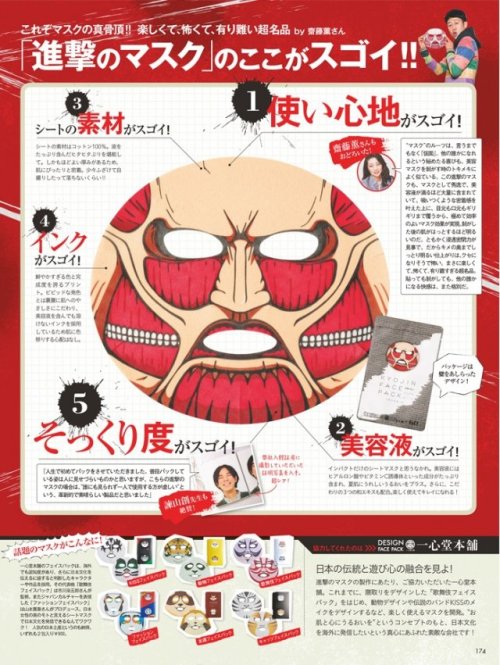 As previously reported, the mini edition of VOCE Magazine’s June 2015 issue will feature Levi on the cover (The regular edition has actress Ayase Haruka). The issue also comes with the Colossal Titan facemask!Also includes a page of Levi make-up tips