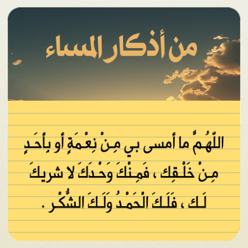 jody1417:  forgivemeallah:  أذكار المساء  Reblog وذكر غيرك  : )  لمتابعة بقية أذكار المساء  : http://goo.gl/czwHi  صٍدِقہ جٍآرٍيَہ لُأمۆآتٌ آلُمسلُميَنْ .. آلُلُہم