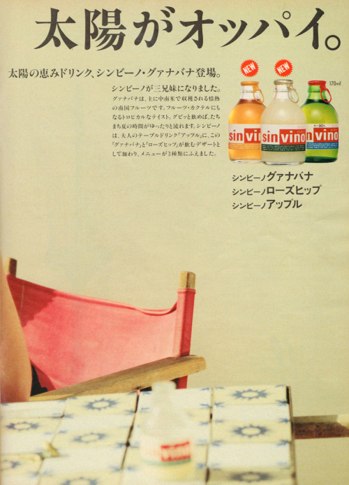 useyourimagination2020: BRUTUS No.179 (1988) , drink AD page.1988年のBRUTUS 掲載、sinvino（シンビーノ/大塚食品）の広告。