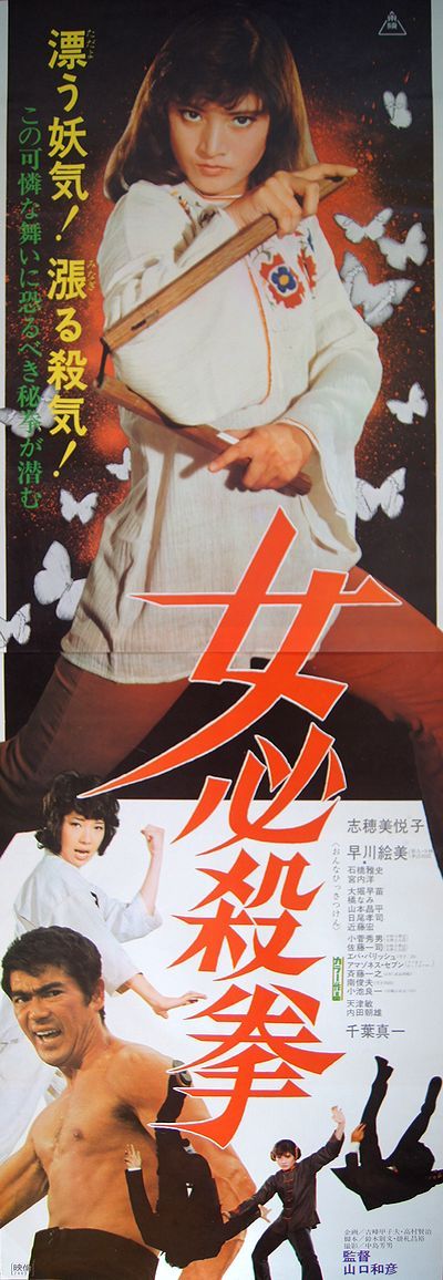 Cartaz de Sister Street Fighter (女 必殺 拳), 1974, dirigido por Kazuhiko Yamaguchi (山口 和 彦) e estrelado por Etsuko Shihomi (志 穂 美 悦子) e Sonny Chiba (千葉 真 一).