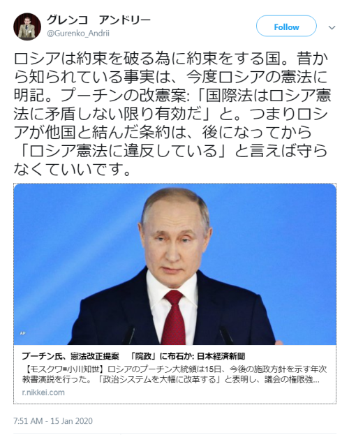 awarenessxx:ロシア・グレンコ　アンドリー on Twitter7:51 AM - 15 Jan 2020・ロシアは？・・・約束を破る為に約束をする国昔から知られている事実は、今度ロシアの憲法に明記・プーチンの改憲案国際法は「ロシア憲法に矛盾しない限り有効だ」と。つまり・・・ロシアが、他国と結んだ条約は、後になってから「ロシア憲法に違反している」と言えば守らなくていい。