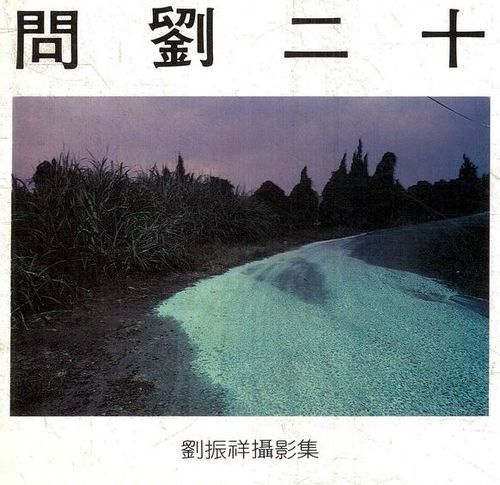endthymes:劉振祥 / 問劉二十 (1983)