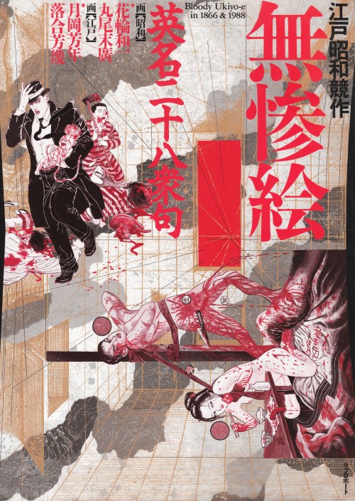 anamon-book:江戸昭和競作　無惨絵　英名二十八衆句 花輪和一・丸尾末廣・月岡芳年・落合芳幾【画】 Bloody Ukiyo-e in 1866 & 1988 http://page1