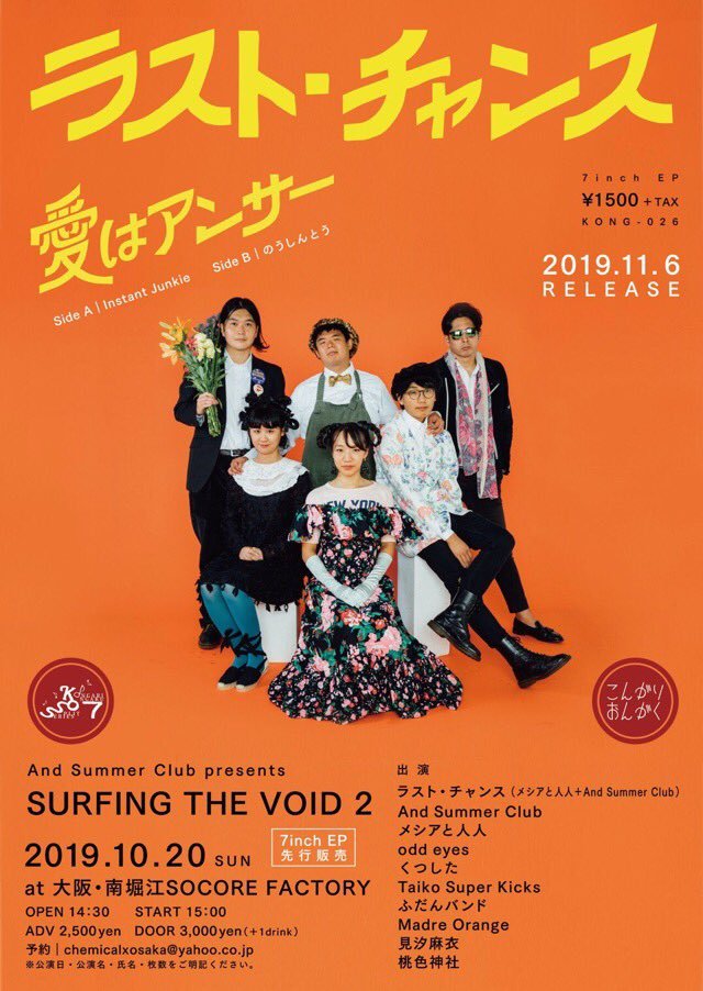 ASC presents 「SURFING THE VOID 2」に出演いたします。
メシアと人人、And Summer Clubの合同バンド、ラスト・チャンスの7inch
EP「愛はアンサー」のリリースパーティです。
2019-10-20(Sun) at 南堀江SOCORE FACTORY
open 14:30 / start 15:00
adv ¥2500 / door ¥3000 (+1D)
ラスト・チャンス (メシアと人人+And Summer Club)
And Summer...