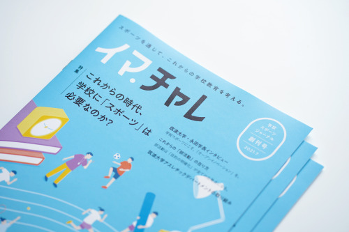 学校スポーツジャーナル「イマ.チャレ」創刊号 book design client｜EDUSHIP株式会社 illustration｜松田奈津留（visiontrack） art direction,