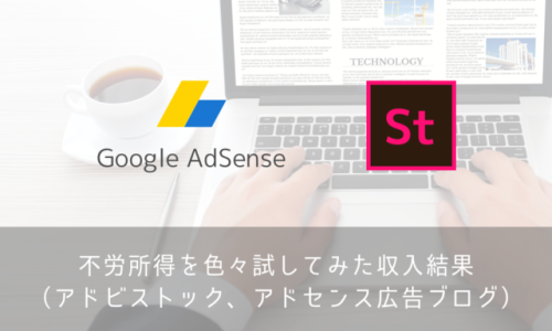 不労所得を色々試してみた収入結果 アドビストック アドセンス広告ブログ Adobe Mikalog