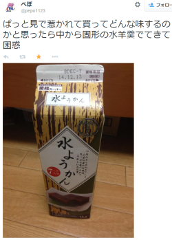 gkojax:  ぺぽさんはTwitterを使っています: “ぱっと見で惹かれて買ってどんな味するのかと思ったら中から固形の水羊羹でてきて困惑 http://t.co/NhtXvV6A7N”