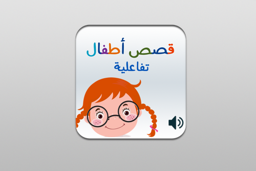 Interactive Stories for kids | قصص أطفال تفاعليةReading is a priority. Reading for kids is something important, just as we feed them to grow physically, we should feed their minds to grow mentally.
This app is designed to make the children read and...