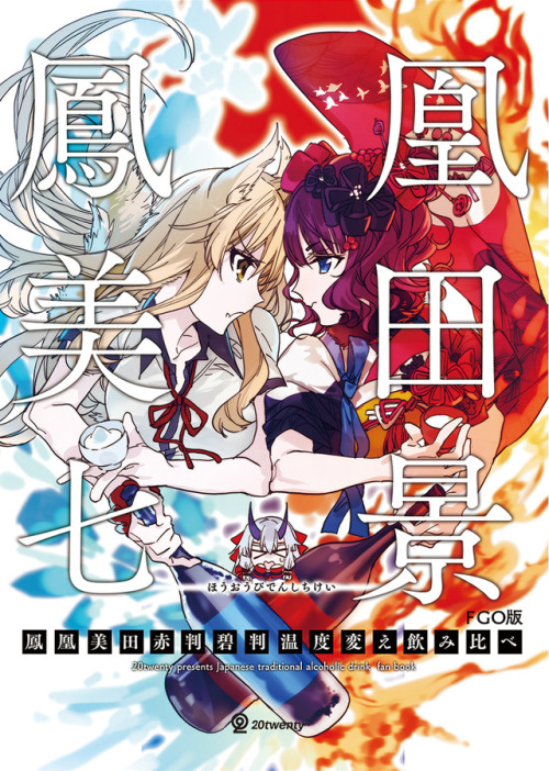 鳳凰美田七景4/30「COMIC1★13」さ13a B5/28p 500円鳳凰美田 赤判碧判 温度変え飲み比べ本です。「赤碧七変化」のFGO版！