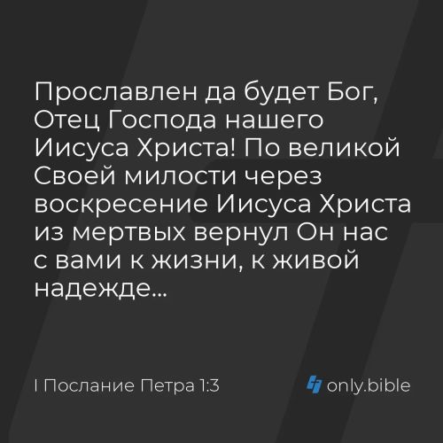 Прославлен да будет Бог, Отец Господа нашего Иисуса Христа! По великой Своей милости через воскресение Иисуса Христа из мертвых вернул Он нас с вами к жизни, к живой надежде,
Б#иблия, I Послание #Петра 1:3