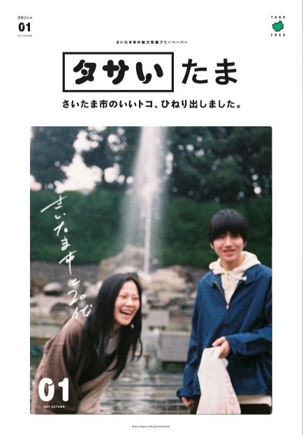 さいたま観光国際協会x面白法人カヤック フリーペーパー タサいたま Vol 02