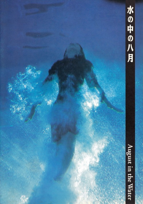 anamon-book: 水の中の8月（有）ファザーSCI監督：石井聰亙